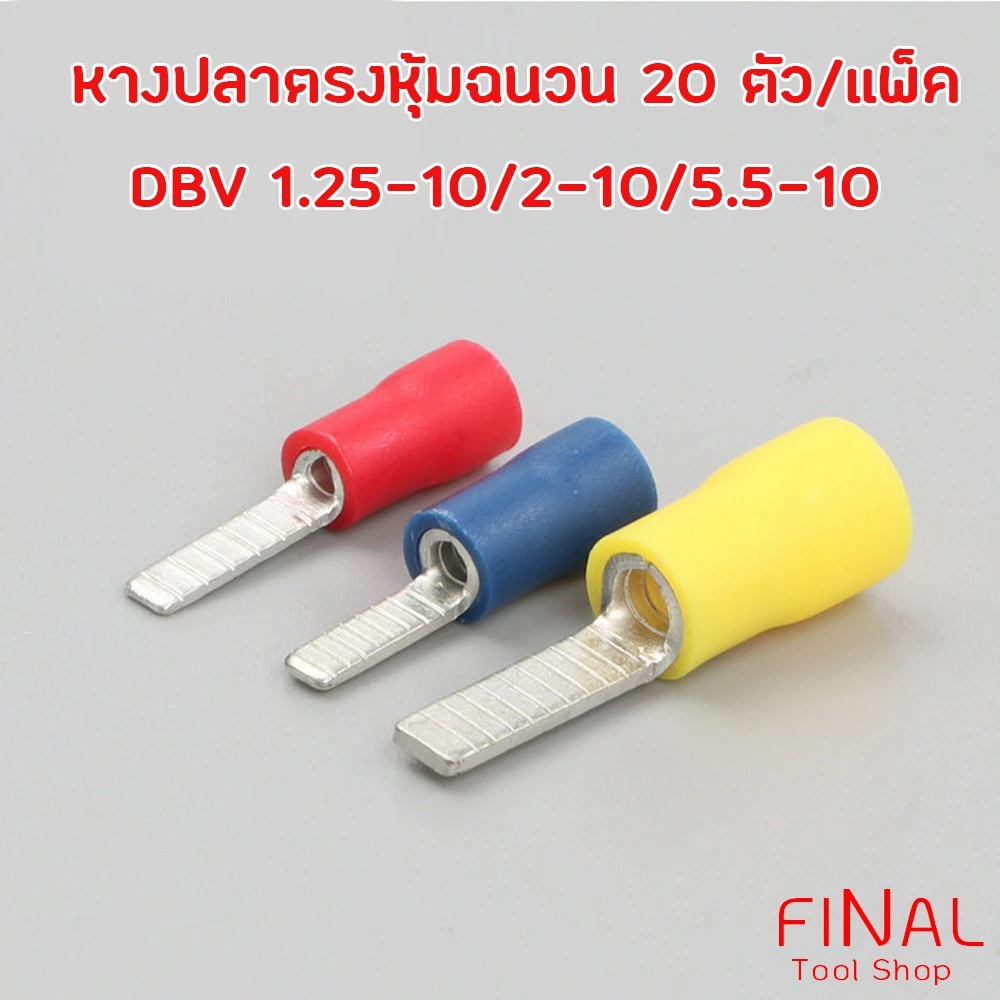 หางปลาเบรกเกอร์ หางปลาตรง หางปลาย้ำสายแบบตรง DBV1.25-10, 2-10, 5.5-14 บรรจุถุงละ 20 ตัว
