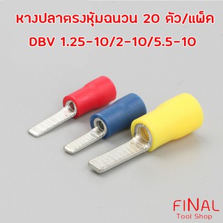 หางปลาตรง หางปลาย้ำสายแบบตรง DBV1.25-10, 2-10, 5.5-14 บรรจุถุงละ 20 ตัว