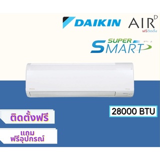 แอร์ไดกิ้น Daikin ระบบ อินเวอร์เตอร์ SMART INVERTER 29000 BTU