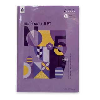9789744438126 แนวข้อสอบ JLPT N5 +โจทย์แนวข้อสอบ ฉบับ AUDIO STREAMING (2 เล่ม)