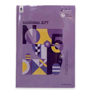 9789744438126 แนวข้อสอบ JLPT N5 +โจทย์แนวข้อสอบ ฉบับ AUDIO STREAMING (2 เล่ม)