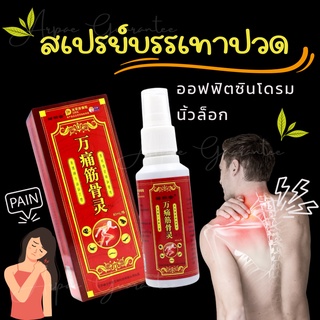 พร้อมส่ง ‼️🔥สเปรย์สมุนไพรจีนแก้ปวด🔥 แท้ 💯 เส้นยึด นิ้วล็อค เคล็ดยอก ลดอาการอักเสบ ออฟฟิตซินโดรม