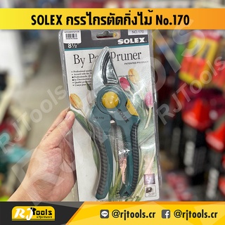 SOLEX กรรไกรตัดกิ่งไม้ 8.5 นิ้ว No.170 / เครื่องมือช่าง