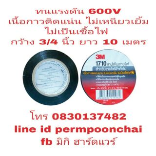 3M เทปพันสายไฟ อย่างดี(ขายขั้นต่ำ10ม้วน)​ของแท้100%