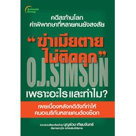 หนังสือ-ฆ่าเมียตายไม่ติดคุก O.J.SIMSON