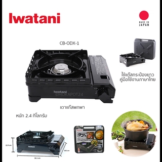 Iwatani CB-ODX-1 Tough Maru เตาแก๊สพกพา