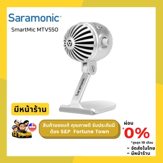 Saramonic SmartMic MTV550 USB Desktop Microphone ไมโครโฟน Broadcast ตอบสนองการใช้งานได้หลายรูปแบบ