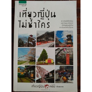 เที่ยวญี่ปุ่นไม่ซ้ำใคร/หนังสือมือสองสภาพดี