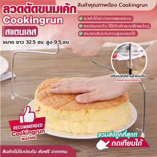 💥ส่งฟรี💥 ลวดตัดเค้ก Cookingrun ลวดสไลด์เค้ก ลวดตัดเค้กอุปกรณ์ตัดเค้ก ที่ตัดเค้ก สำหรับตัดเค้กเป็นเลเยอร์ ทำจากแสตนเลส