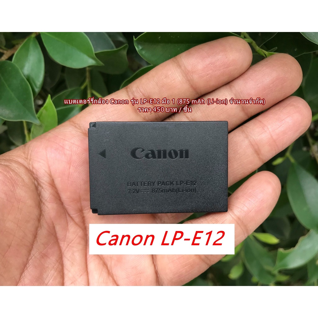 แบตเตอรี่กล้อง Canon รุ่น LP-E12 มือ 1 สำหรับกล้อง EOS M M 2 M10 M50 M50II M100 M200 100D DS126391 DS126471 DS126441