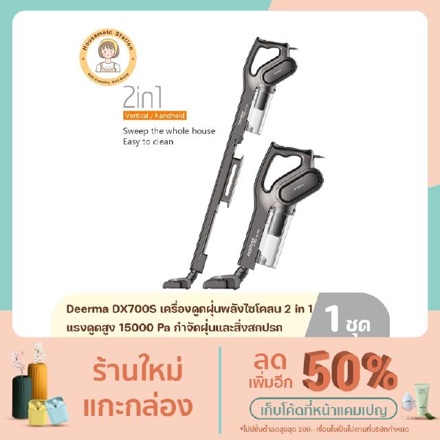 Deerma DX700S เครื่องดูดฝุ่นพลังไซโคลน 2 in 1 แรงดูดสูง 15000 Pa