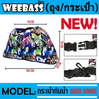 WEEBASS ถุง/กระเป๋า - รุ่น กระเป๋ากันน้ำ 600D JUMBO