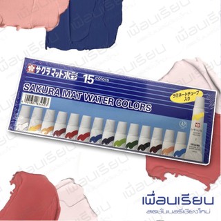 สีน้ำซากูระ SAKURA 15 สี 5 ml.