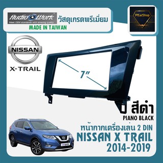 หน้ากาก X-TRAIL หน้ากากวิทยุติดรถยนต์ 7" นิ้ว 2 DIN NISSAN นิสสัน เอ็กซ์เทรล ปี 2014-2019 ยี่ห้อ AUDIO WORK สีดำเงา