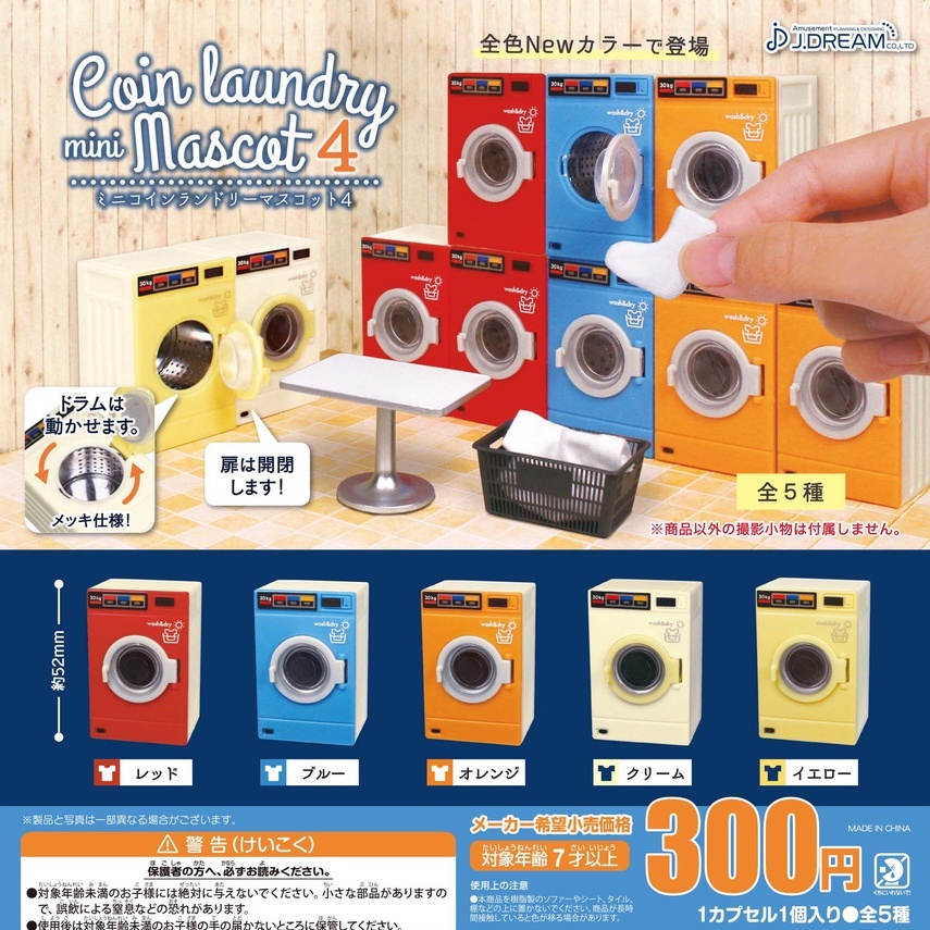 ∎ เลือกลายได้ ∎ กาชาปองเครื่องซักผ้ามินิ v.4 Mini Laundromat Mascot 4