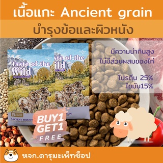 อาหารสุนัข เนื้อแกะ Taste of the wild สุนัข : Ancient Mountain Canine Recipe with Roasted Lamb 680g Free 680g