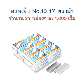 ลวดเย็บ ลวดเย็บกระดาษ เบอร์ 10-1M (27/4.8) จำนวน 24 กล่อง ตราม้า