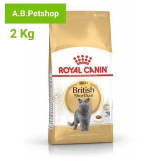 Royal Canin British Shorthair อาหารแมวบริติช ชอร์ตแฮร์ 1ปีขึ้นไป ขนาด 2กก.