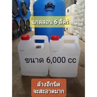 แกลลอน6ลิตรมือสอง ถูกที่สุด 💯%ราคาดี