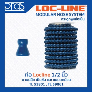 LOCLINE ล็อคไลน์ ระบบท่อกระดูกงู ข้อ ท่อ Hose ขนาด 1/2” สีน้ำเงิน  ปลีก 1 ข้อ  (TL 51801)