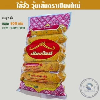 ไส้อั่ว วุ้นเส้น ตราเชียงใหม่ ขนาด 500 กรัม บรรจุ 7 ชิ้น อย.10-1-16360-5-0026