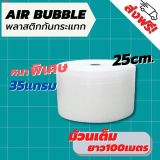 [ส่งฟรี] Air Bubble 25 CM x 100 M (หนา35 แกรม) พลาสติกกันกระแทก ความหนาเลือกได้ กันกระแทก บับเบิ้ล แอร์บับเบิ้ล