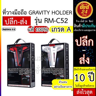 Remax RM C52 ที่จับโทรศัพท์แรงโน้มถ่วง แบรนด์ Remax รุ่น RM-C52 แข็งแรงราคาถูก คุ้มค่า พร้อมส่ง ส่งไว
