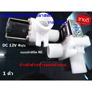 โซลินอยด์วาล์วพลาสติกไฟฟ้า DC 12V 4หุน 1/2นิ้ว แบบปกติปิด NC solenoid valve (น้ำเข้าด้านข้างออกด้านบน) 1 อัน