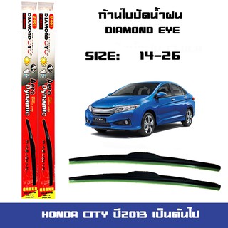 ที่ปัดน้ำฝน ใบปัดน้ำฝน Honda CITY ปี2013 เป็นต้นไป ขนาด 14 นิ้ว และ 26 นิ้ว Diamond eye ซิตี้ ปี2013 เป็นต้นไป