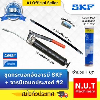 ชุดกระบอกอัดจารบี SKF + จารบีเอนกประสงค์ LGMT 2/0.4 แถมฟรี! สายอ่อนและปลายหัวอัดจารบี