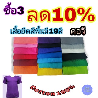 (คอวี)เสื้อยืดสีพื้นวีผู้หญิง เสื้อยืดคอวีสีพื้นผู้ชาย เสื้อยืดคอวี ราคาถูก เสื้อคู่สีพื้น