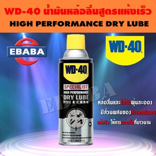 WD-40 Dry Lube PTFE ขนาดบรรจุ 360ml. น้ำมันอเนกประสงค์ สเปรย์อเนกประสงค์.