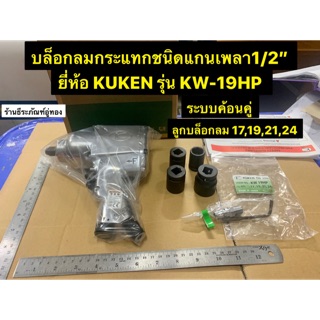 บล็อกลมกระแทกชนิดแกนเพลา1/2” (4หุน) ยี่ห้อ KUKEN รุ่น KW-19HP ของแท้!!  Air Impact Wrench เครื่องยิงบล็อกลม4หุน