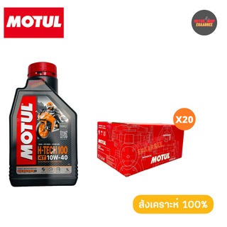 MOTUL H-Tech100 SAE10W-40 1ลิตร (โมตุล) น้ำมันเครื่อง4จังหวะ สังเคราะห์แท้ 100% (xลัง)