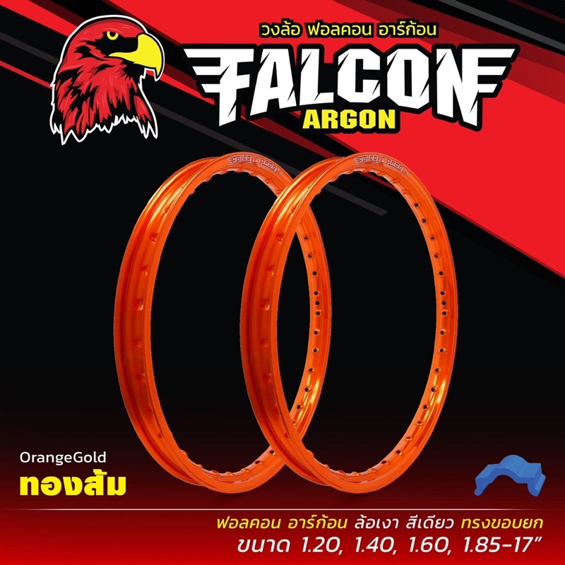 วงล้อยอดนิยม ฟอลค่อน อาร์ก้อน แท้‼️ ยกคู่🚨(Falcon)ขอบยก แข็ง ทน สีสด เงา คุ้ม‼️ - รูปที่ 7