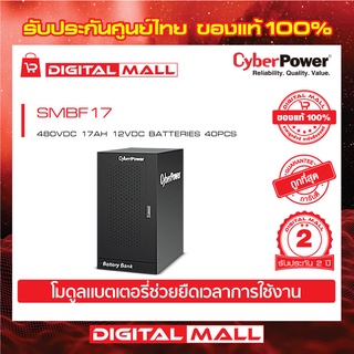 Cyberpower UPS เครื่องสำรองไฟ อุปกรณ์สำรองจ่ายไฟ   SMBF Series รุ่น SMBF17   480VDC 17AH 12VDC  รับประกันศูนย์ 2 ปี