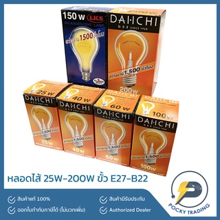 DAI-ICHI หลอดไส้ หลอดดวง 25-200W ขั้ว B22-E27 แสงวอร์มไวท์ หรี่ได้