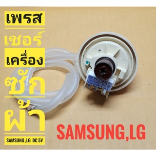 เพรสเชอร์ เครื่องซักผ้า samsung,LG