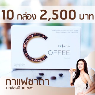 กาแฟชาดา (Chada coffee) 10 กล่อง 2,500บาทพร้อมของแถมส่งฟรี