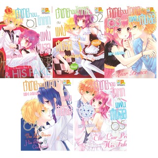 บงกช Bongkoch หนังสือการ์ตูนญี่ปุ่นชุด เจ้าชายจอมโกหกกับแฟนกำมะลอ (เล่ม 1-5 จบ)