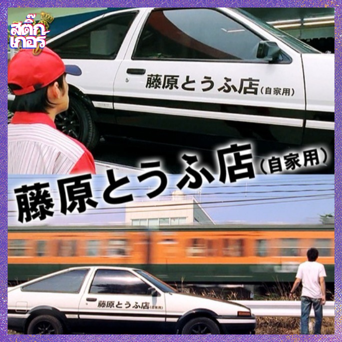 ตกแต่งรถ สติ๊กเกอร์ 藤原とラふ店 อนิเมะ Initial D First Stage นักซิ่งดริฟท์สายฟ้า คอสเพลย์ AE86 สติกเกอร์ร