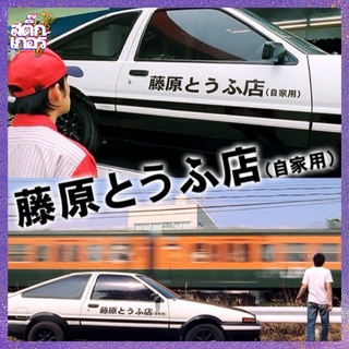 ตกแต่งรถ สติ๊กเกอร์ 藤原とラふ店 อนิเมะ Initial D First Stage นักซิ่งดริฟท์สายฟ้า คอสเพลย์ AE86 สติกเกอร์รถ สติ๊กเกอร์ติดรถมอเตอร์ไซค์ รถจักรยานยนต์ หน้าต่างรถ ตกแต่งกันชน กันน้ำ อย่าทำร้ายรถ ป้องกันแสงแดด