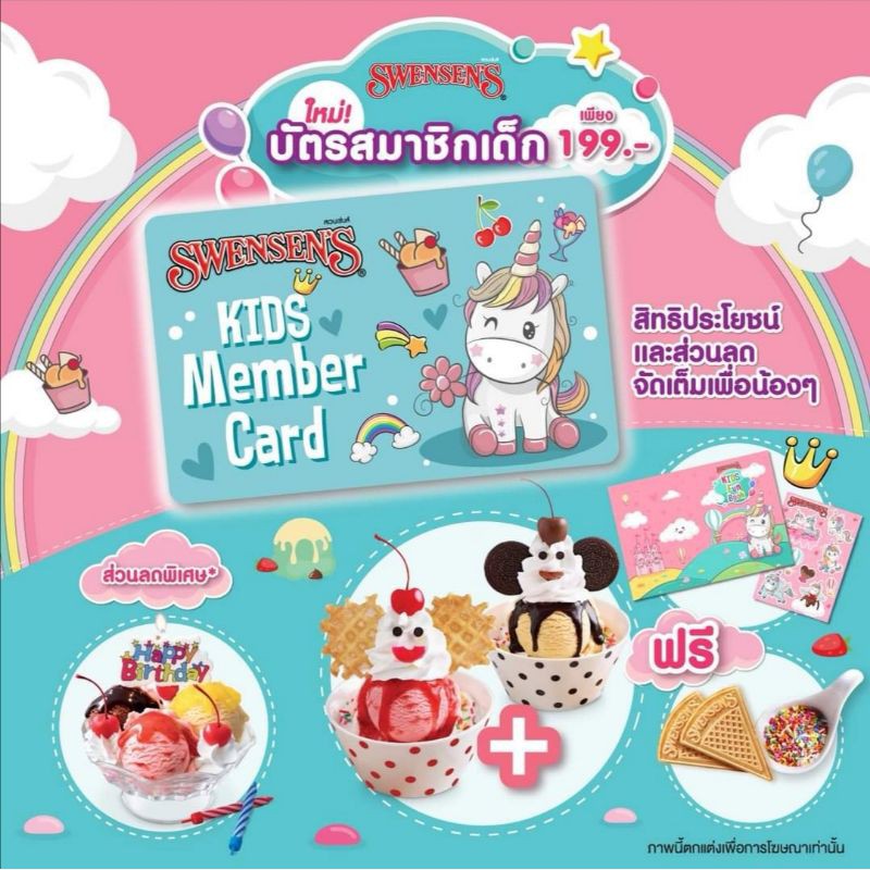 บัตรสมาชิก Swensen's Kid's Member Card ใช้ได้ทั้งเด็ก & ผู้ใหญ่