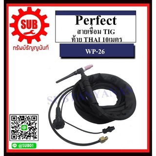 perfect สายเชื่อม TIG WP-26 ท้าย THAI 5 , 7.5 , 10เมตร