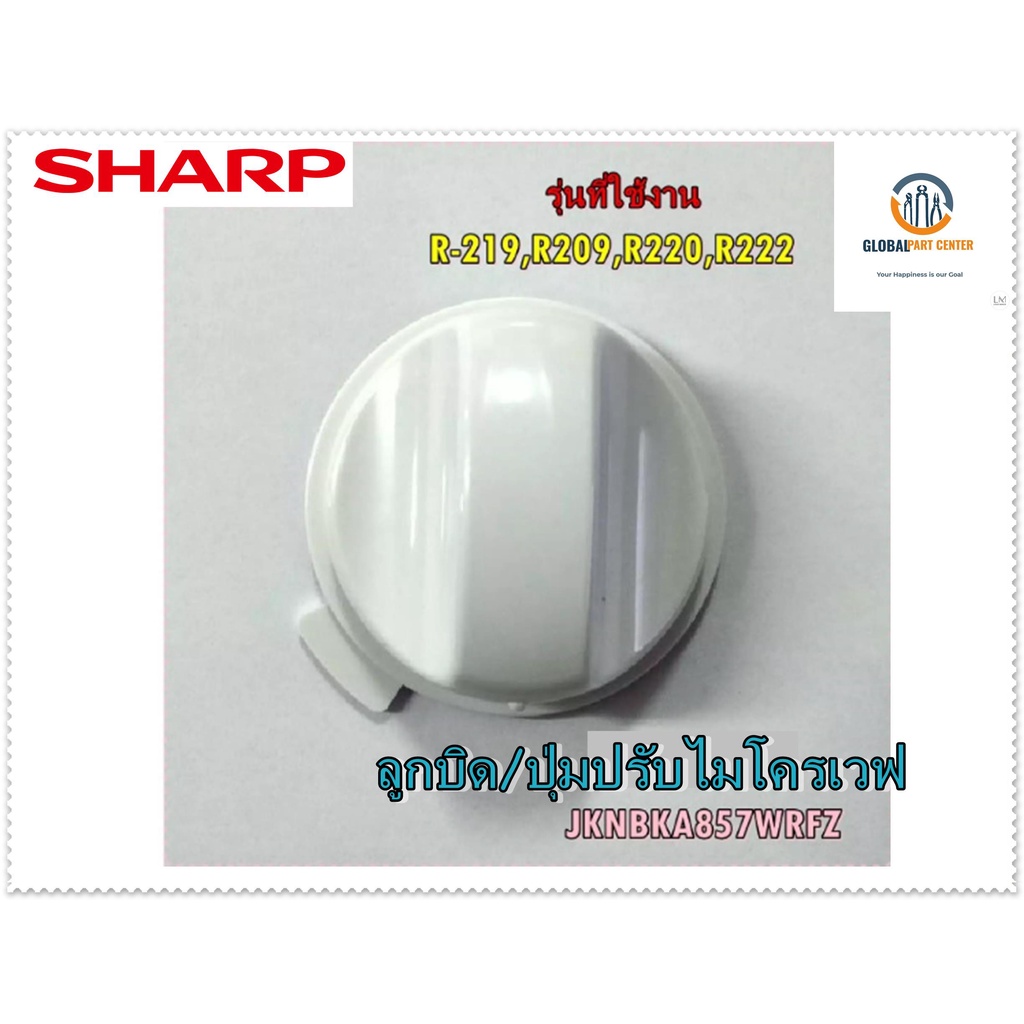 ขายอะไหล่ของแท้/ลูกบิด//SHARP/Timer knob/JKNBKA857WRFZ/ใช้กับรุ่น/R-219,R209,R220,R222