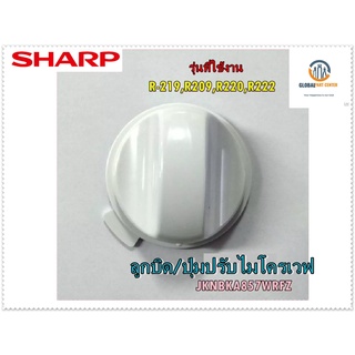 ขายอะไหล่ของแท้/ลูกบิด//SHARP/Timer knob/JKNBKA857WRFZ/ใช้กับรุ่น/R-219,R209,R220,R222