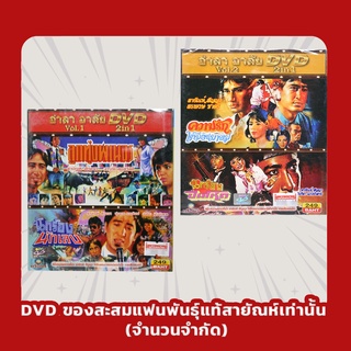 DVD ผลงานพี่เป้า สายัณห์ สัญญา Vol.1-2