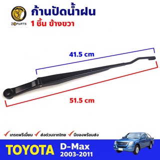 ก้านปัดน้ำฝน ข้างขวา สำหรับ Isuzu D-Max ปี 2003-2011 อีซูซุ ดีแม็กซ์ ที่ปัดน้ำฝน ก้านเหล็กปัดน้ำฝน คุณภาพดี ส่งไว