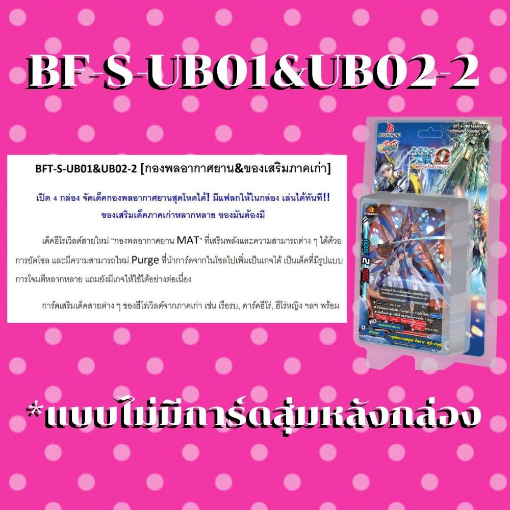 พร้อมส่ง 28 เม.ย. BFT-S-UB01&UB02-2 ฮีโร่เวิลด์สายกองพลอากาศยานและของเสริมฮีโร่เวิลด์ภาคเก่า แบบไม่ม