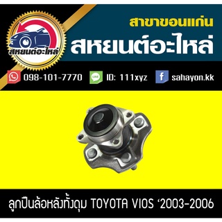 ลูกปืนล้อหลัง ดุม toyota VIOS 2003-2006 ไม่มีABS